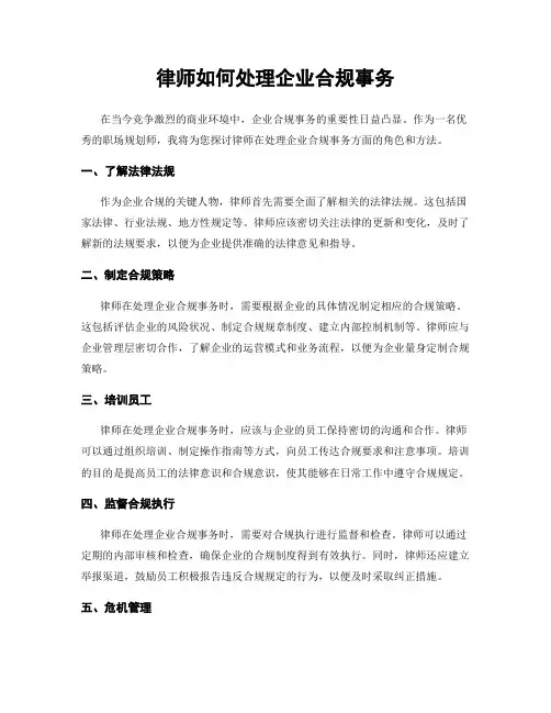 律师如何处理企业合规事务