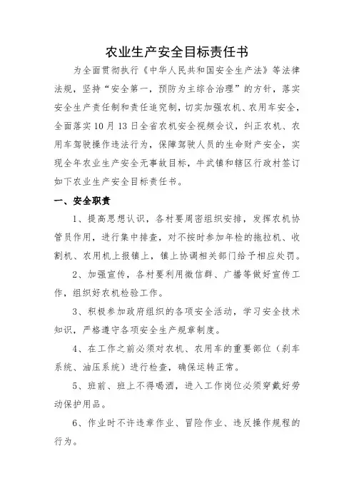 农业生产安全目标责任书