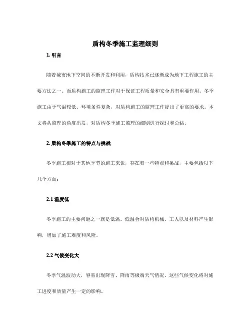 盾构冬季施工监理细则