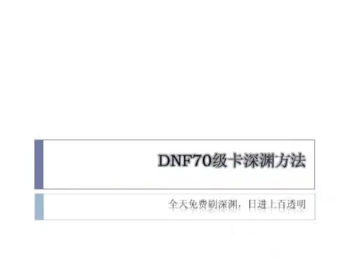 DNF70级卡深渊方法,全天免费快速刷深渊