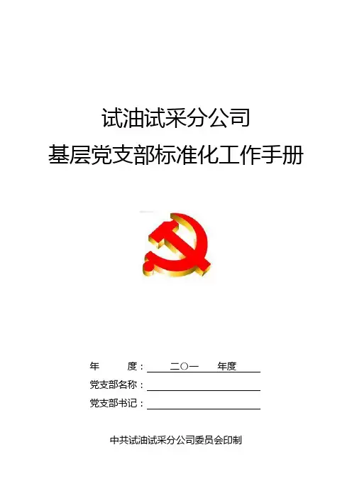 标准化党支部工作手册