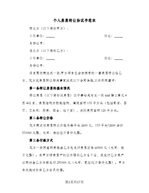个人房屋转让协议书范本（6篇）