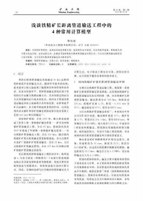 浅谈铁精矿长距离管道输送工程中的4种常用计算模型