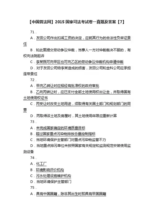 【中国普法网】2015国家司法考试卷一真题及答案【7】