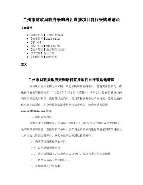 兰州市财政局政府采购培训直播项目自行采购邀请函