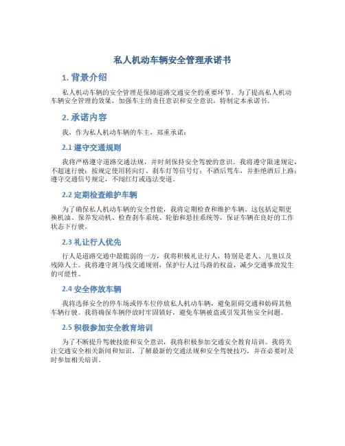 私人机动车辆安全管理承诺书
