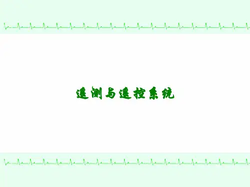 遥测与遥控系统讲义