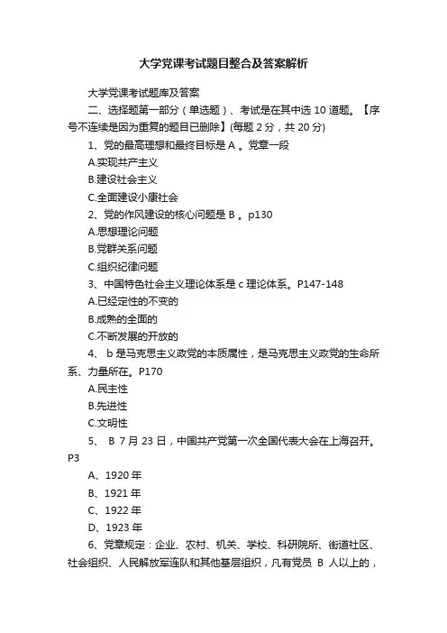大学党课考试题目整合及答案解析