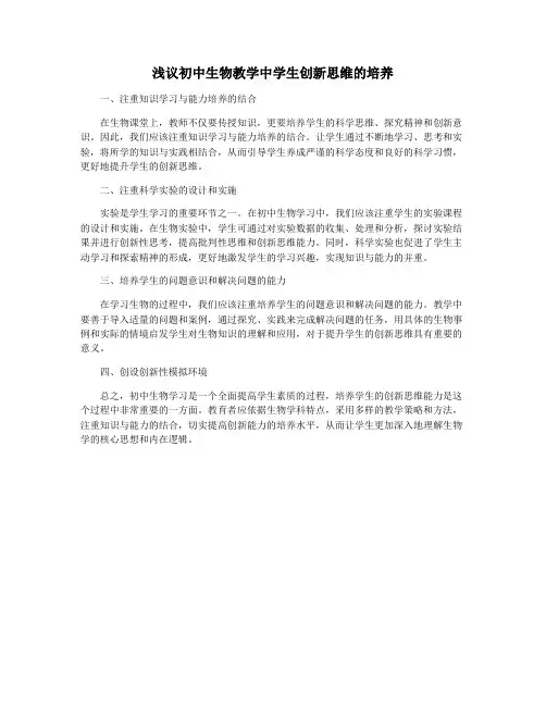 浅议初中生物教学中学生创新思维的培养