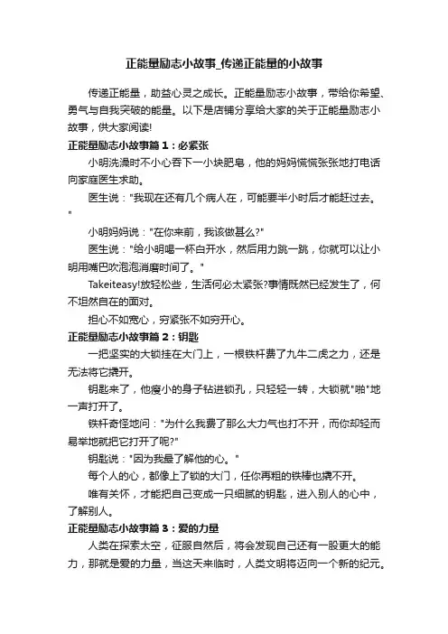 正能量励志小故事_传递正能量的小故事