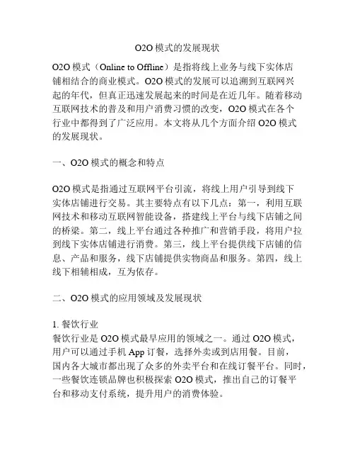 O2O模式的发展现状