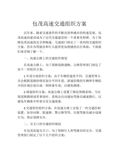 包茂高速交通组织方案