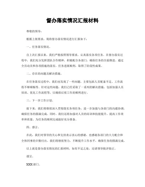 督办落实情况汇报材料
