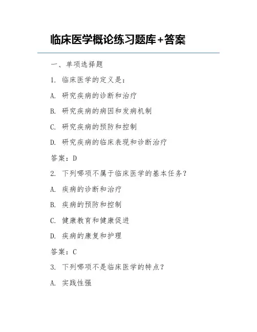 临床医学概论练习题库+答案