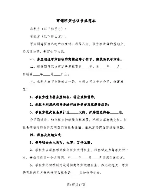 商铺租赁协议书规范本(5篇)