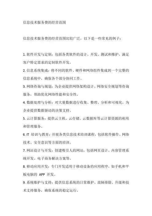 信息技术服务费的经营范围