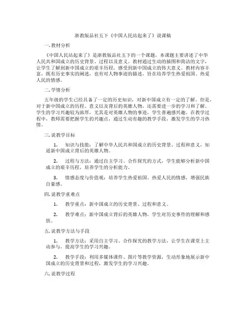 浙教版品社五下《中国人民站起来了》说课稿