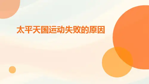 太平天国运动失败的原因ppt