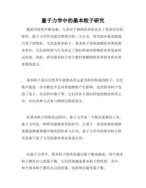量子力学中的基本粒子研究