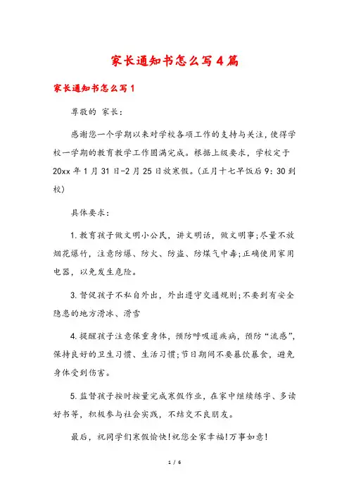 家长通知书怎么写4篇