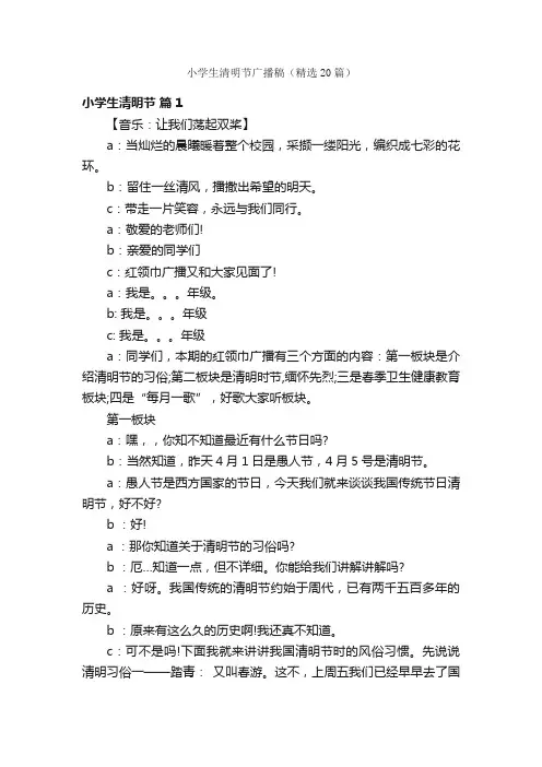 小学生清明节广播稿（精选20篇）