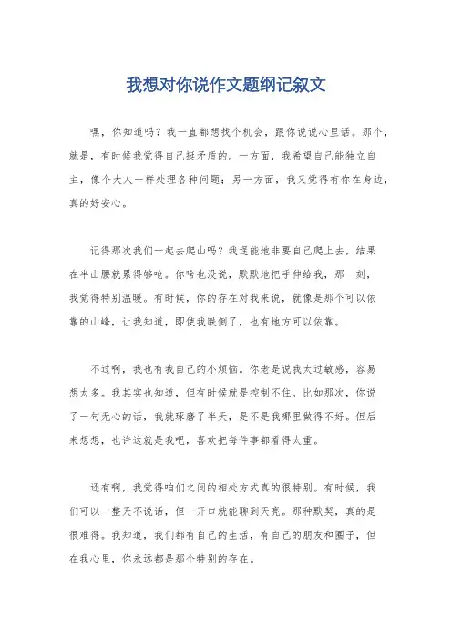 我想对你说作文题纲记叙文