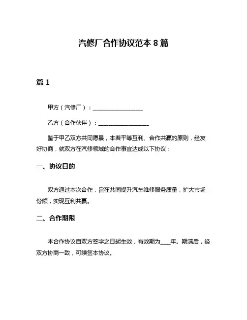 汽修厂合作协议范本8篇