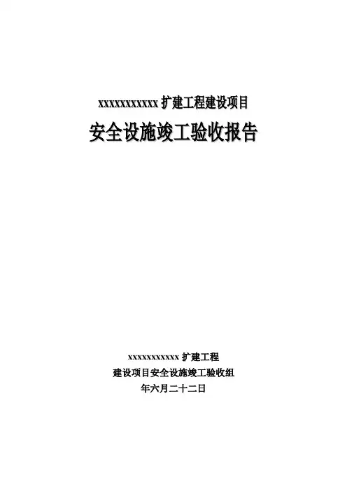 非煤矿山建设项目安全设施验收合格的书面报告