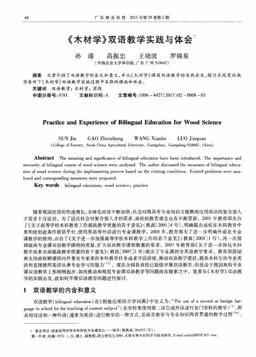 《木材学》双语教学实践与体会