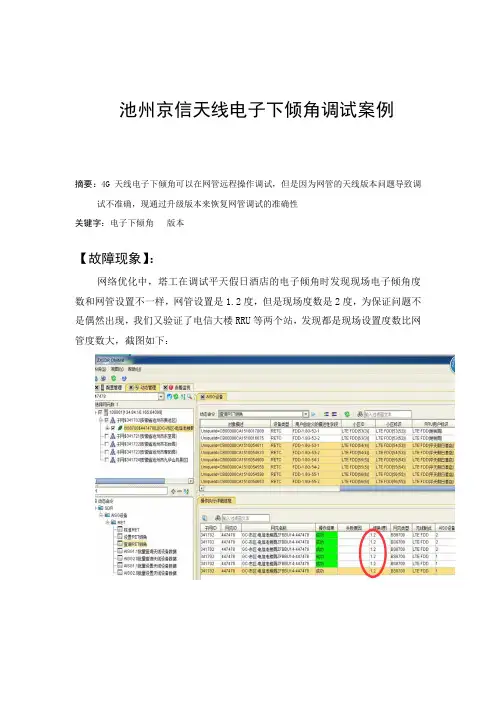 天线电子下倾角调试案例