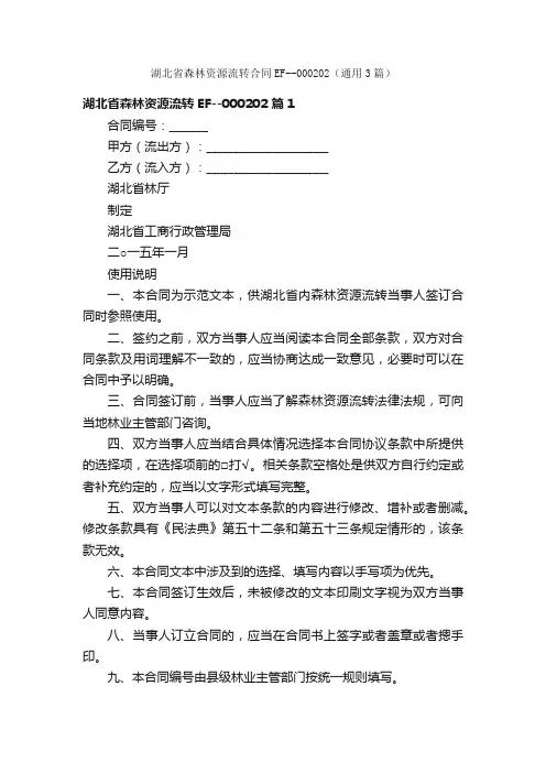 湖北省森林资源流转合同EF--000202（通用3篇）