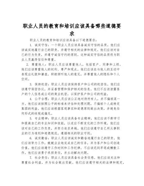 职业人员的教育和培训应该具备哪些道德要求