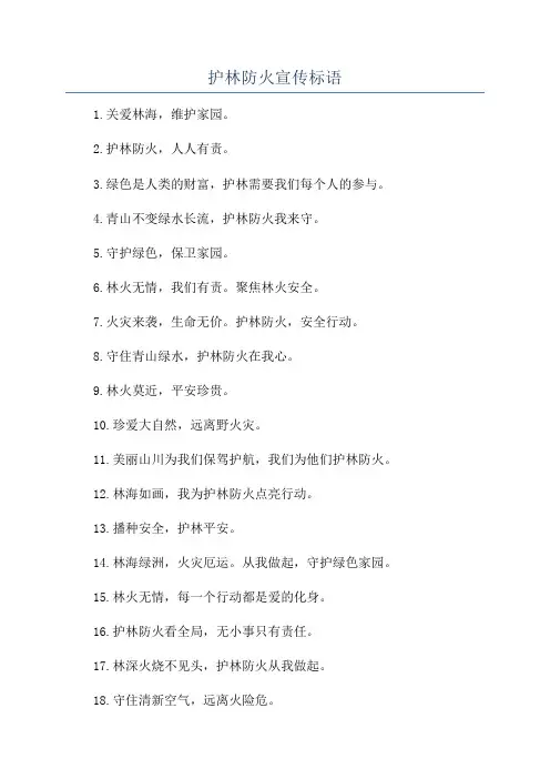 护林防火宣传标语