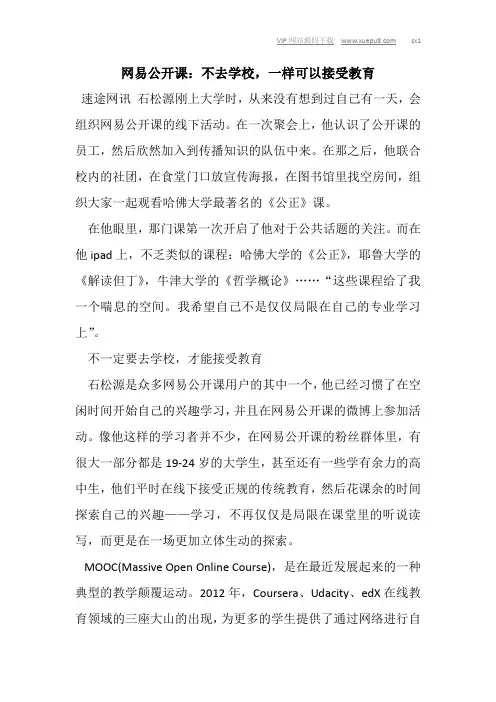 网易公开课：不去学校,一样可以接受教育