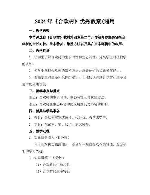 2024年《合欢树》优秀教案(通用
