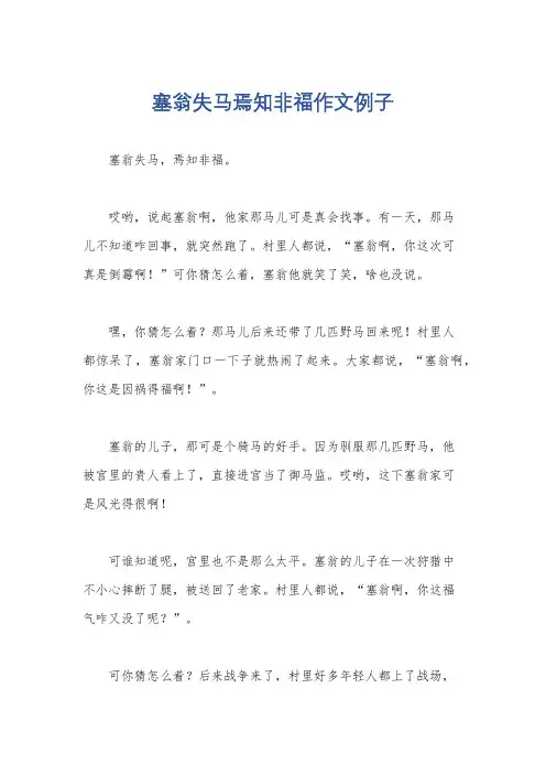 塞翁失马焉知非福作文例子