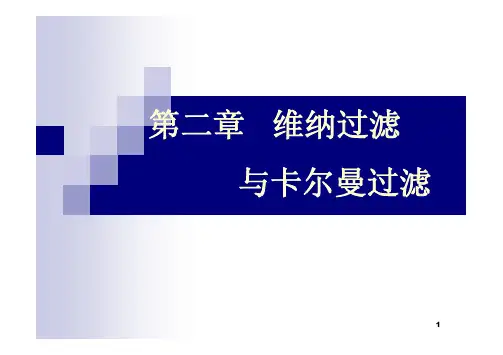 第二章1 维纳滤波