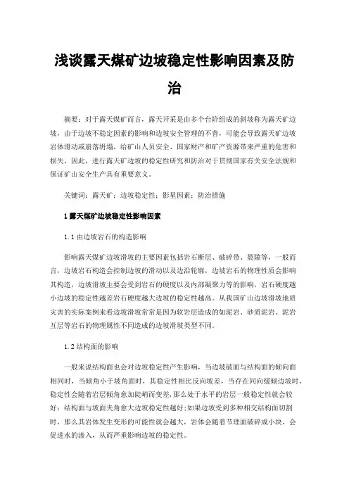 浅谈露天煤矿边坡稳定性影响因素及防治