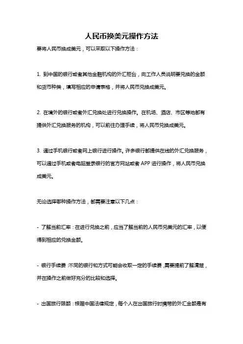 人民币换美元操作方法