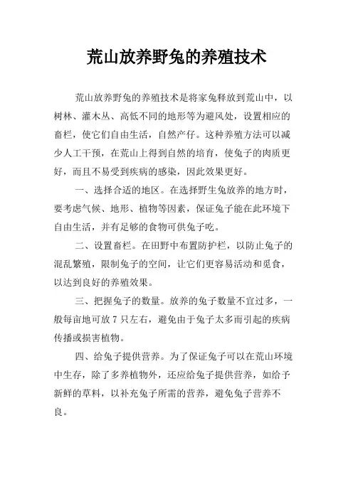 荒山放养野兔的养殖技术