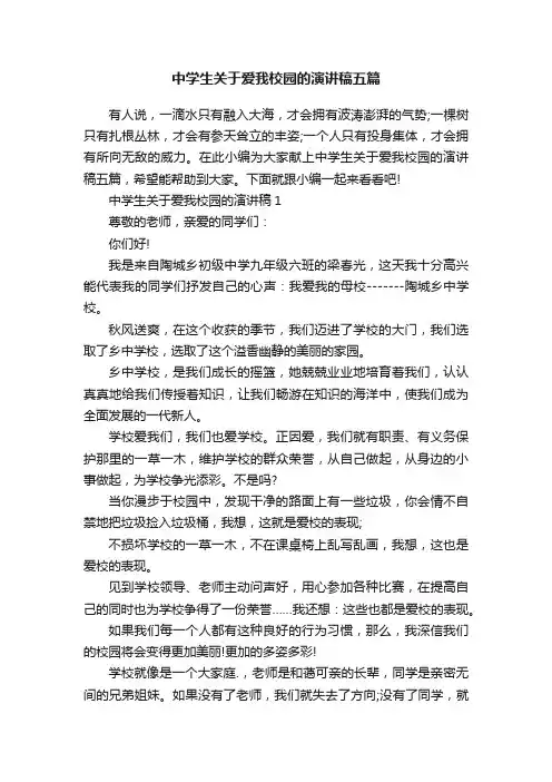 中学生关于爱我校园的演讲稿五篇