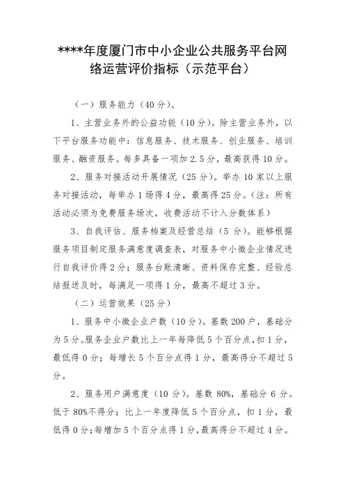 ××年度厦门市中小企业公共服务平台网络运营评价指标(示范平台)