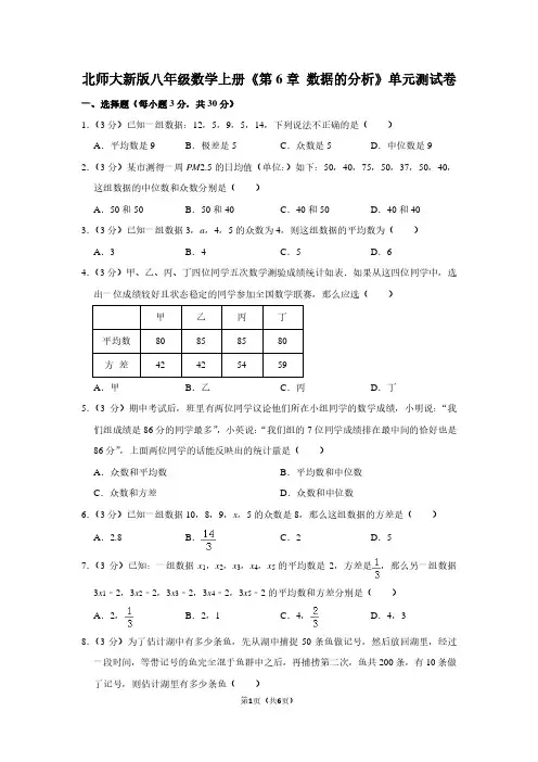 北师大新版八年级数学(上)《第6章 数据的分析》单元测试卷