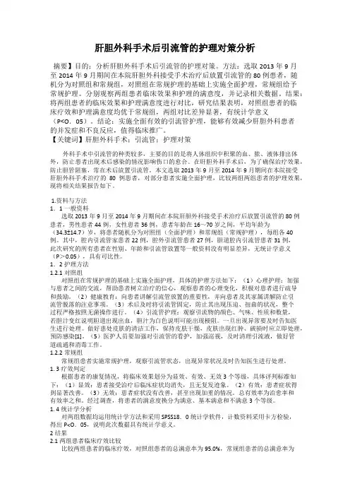 肝胆外科手术后引流管的护理对策分析
