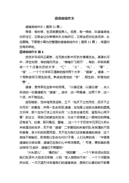 道德底线作文