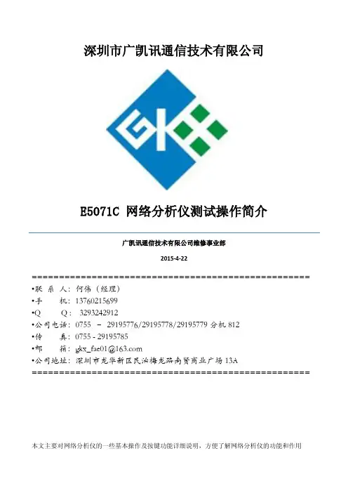 广凯讯ENA系列网分E5071C使用手册