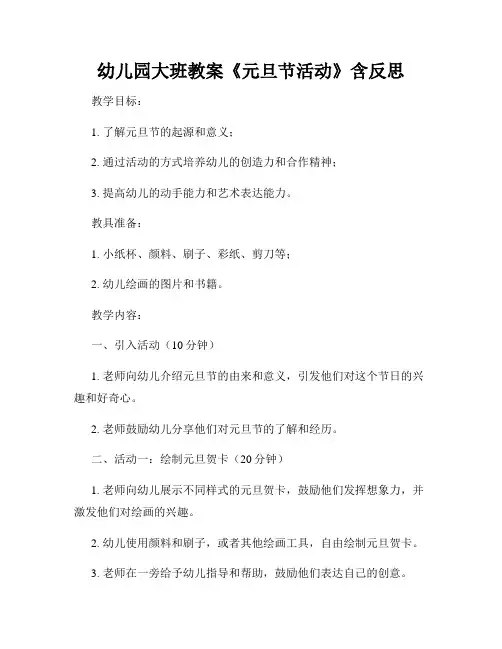 幼儿园大班教案《元旦节活动》含反思