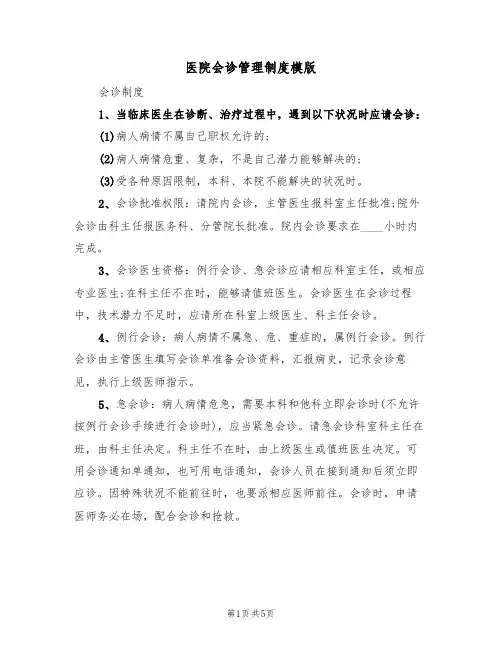 医院会诊管理制度模版(2篇)