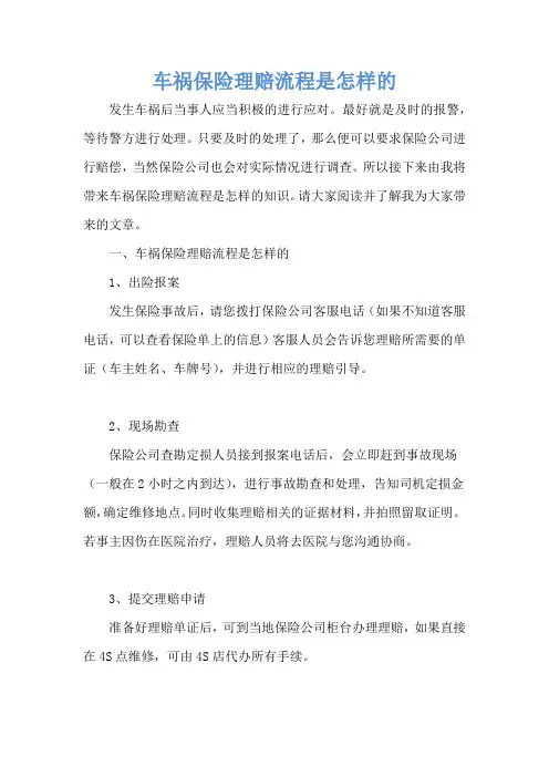 车祸保险理赔流程是怎样的