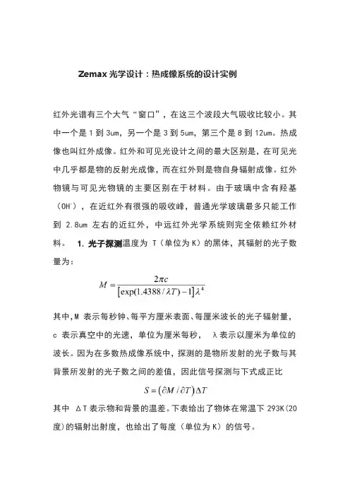 Zemax光学设计：热成像系统的设计实例